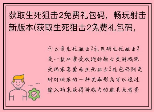 获取生死狙击2免费礼包码，畅玩射击新版本(获取生死狙击2免费礼包码，畅享射击新版体验！)